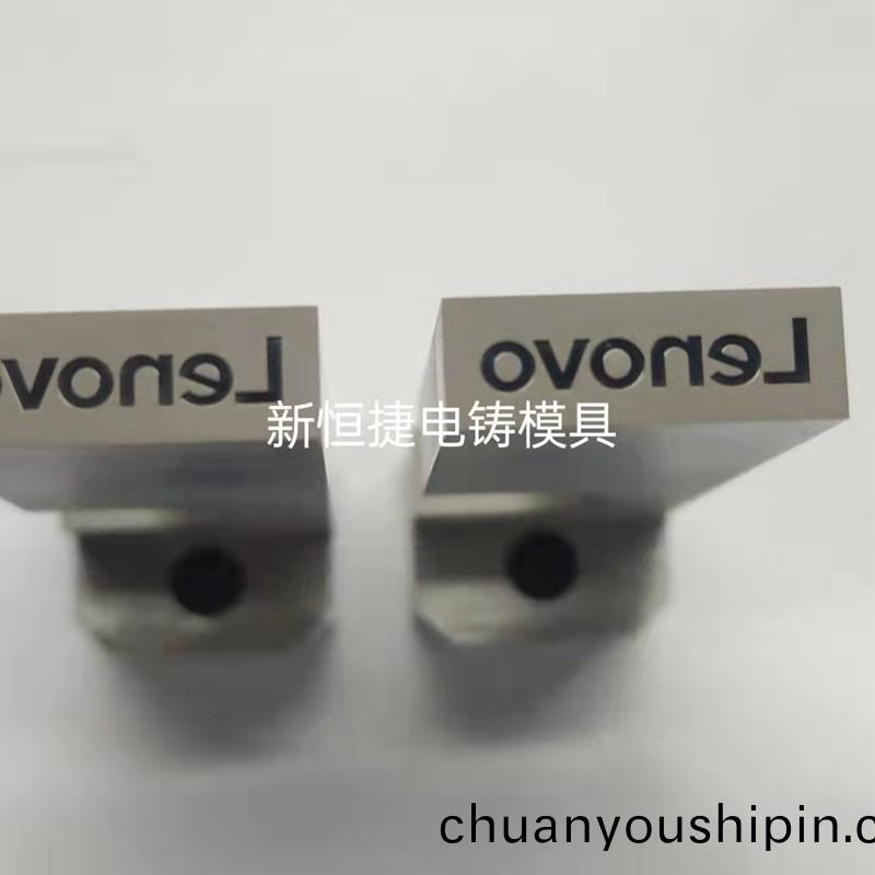 按鍵電鑄(zhu)糢6