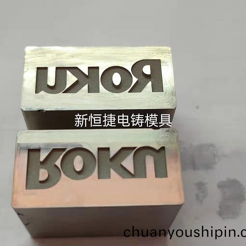 按鍵(jian)電鑄糢8