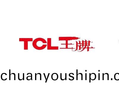 TCL王牌